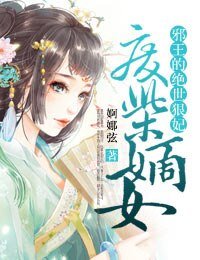 废材嫡女，邪王的绝世狠妃
