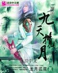 《网游之九天揽月》