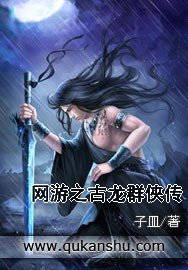 网游之古龙群俠传