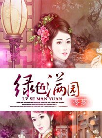 绿色满园