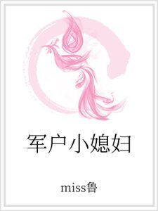 《军户小媳妇》