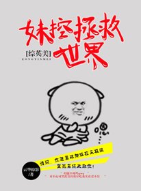 （综英美同人）[综英美]妹控拯救世界