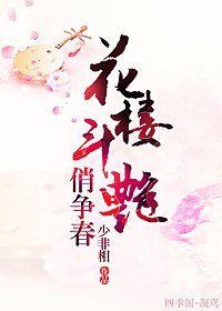 花楼斗艳俏争春
