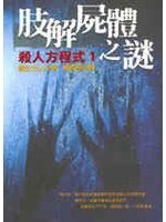 杀人方程式之肢解尸体之谜