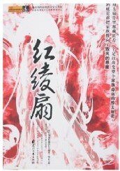 红绫扇