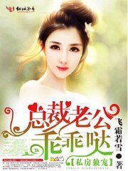 《私房独宠,总裁老公乖乖哒》