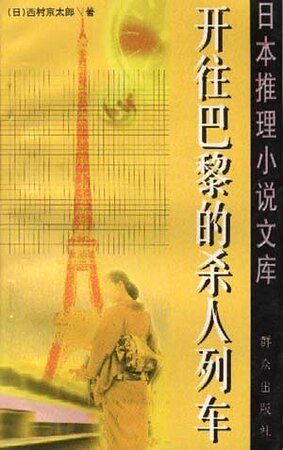 开往巴黎的杀人列车