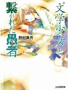 《文学少女》
