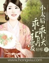 《小太后乖乖让朕爱》