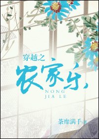 《穿越之农家乐》
