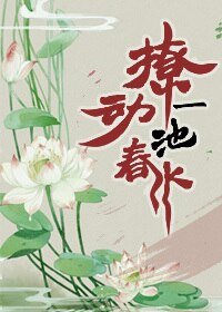 《撩动一池春水》