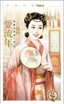 《爱流年(麒麟山庄第二部之一)》