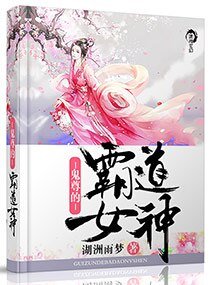 《鬼尊的霸道女神》