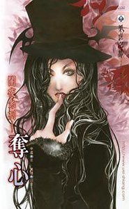 《夺心(出书版)》