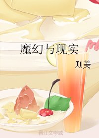 （综英美同人）魔幻与现实