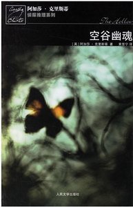 空谷幽魂/空幻之屋（波洛系列）