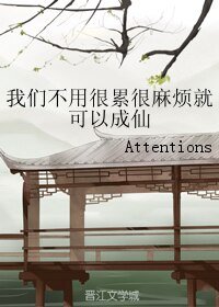 《我们不用很累很麻烦就可以成仙/修真界惊天魔盗团》