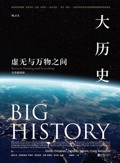 大历史：虚无与万物之间（出书版）