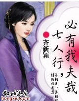 《七人行,必有我夫哉》