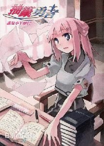 抽签勇者（出书版）
