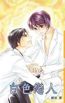 白色恋人（出书版）