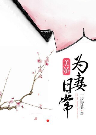 重生之为妻日常