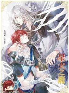 星火之笼01终焉（出书版）