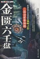 《三国诡冢曹操魄(金匮六壬盘系列之一)》