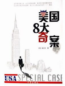 《美国8大奇案》