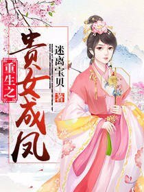 重生之贵女成凤