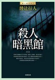 《杀人暗黒馆/黑暗馆不死传说(馆系列之七)》