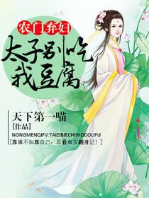 《农门弃妇:太子别吃我豆腐》