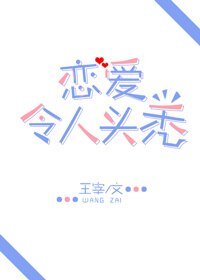 《恋爱令人头秃》