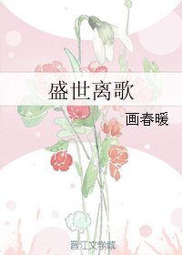 盛世离歌