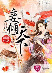 《妾倾天下》