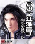 异界之江湖高手