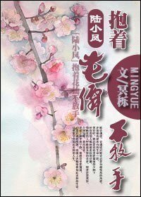 （陆小凤同人）陆小凤之抱着花仙不放手