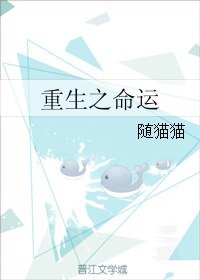 《重生之命运》