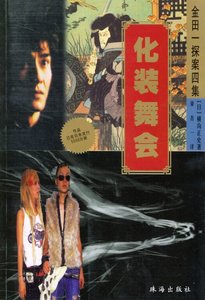 《化装舞会》