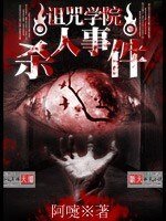 诅咒学院杀人事件