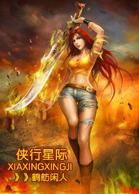《侠行星际(古穿未)》