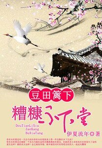 《豆田篱下:糟糠不下堂》