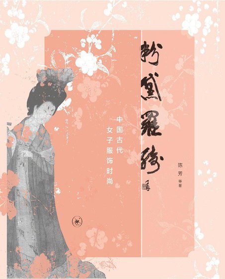 粉黛罗绮：中国古代女子服饰时尚（出书版）