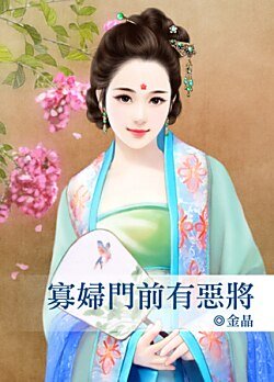 寡妇门前有恶将