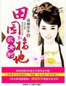 《农女的田园福地》