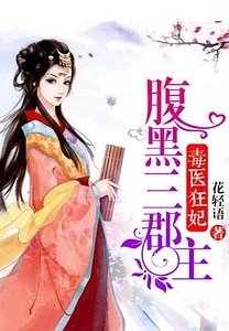 《毒医狂妃:腹黑三郡主》