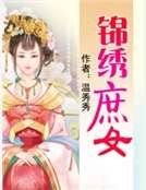 《锦绣庶女》