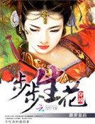 步步生花：穿越之霹雳皇后 