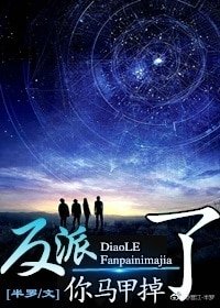 反派，你马甲掉了（快穿）