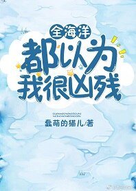 全海洋都以为我很凶残 